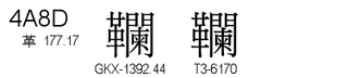 U+4A8D